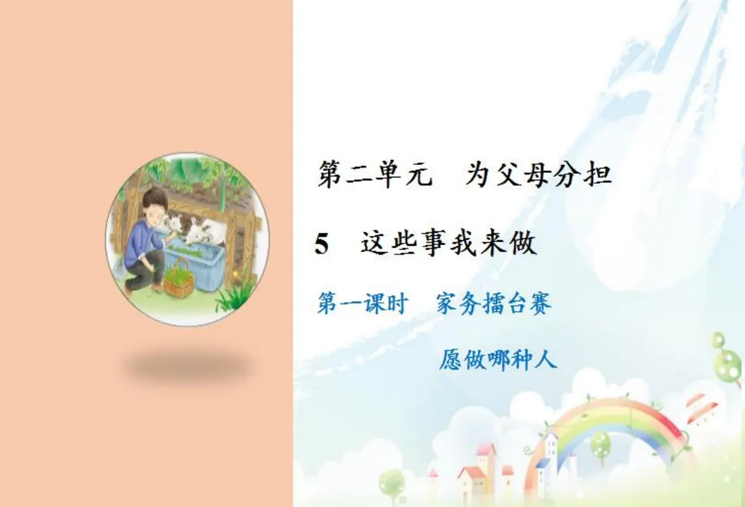 5 这些事我来做（课件3）_01.webp