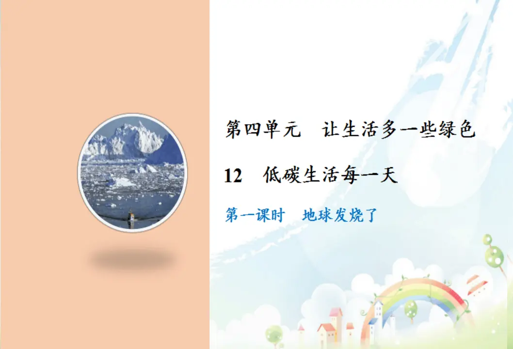 12 低碳生活每一天（课件3）_01.webp