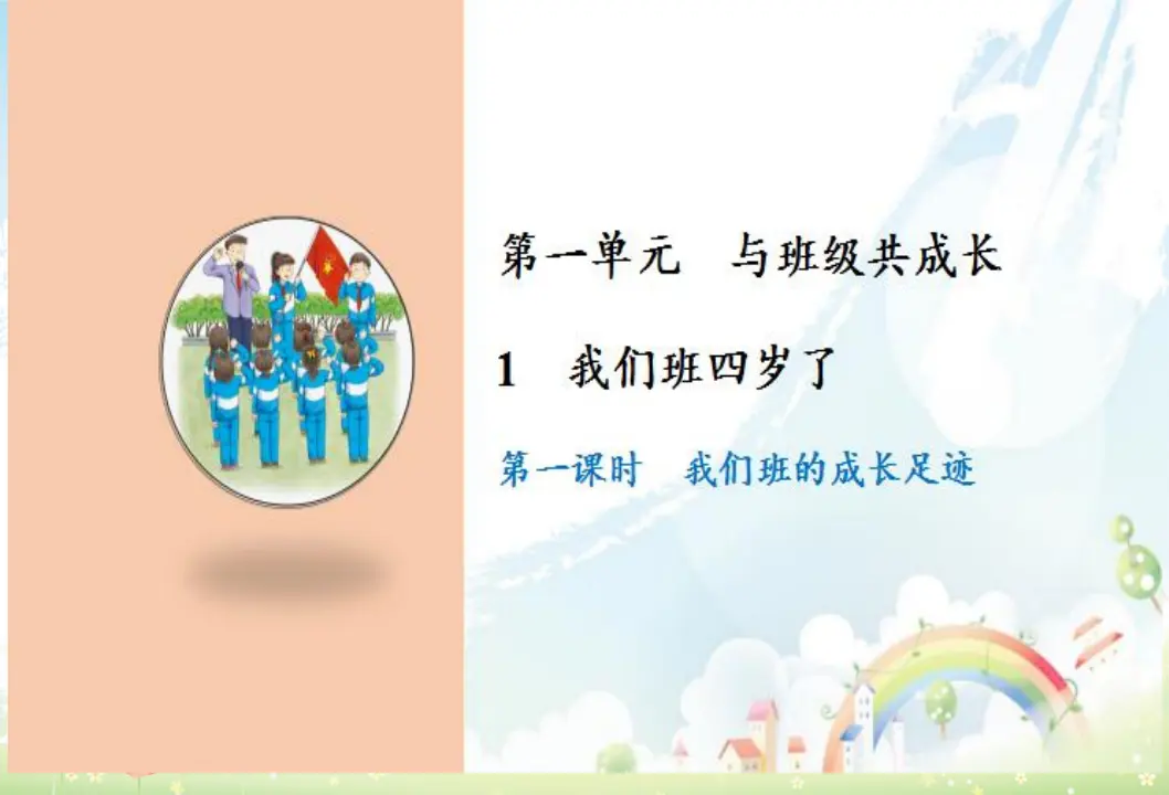 1 我们班四岁了（课件3）_01.webp