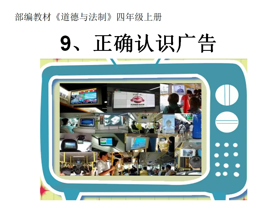 9、正确认识广告（一、二课时）（课件4）_01.webp