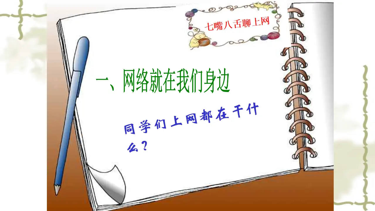 8、网络新世界（第一课时）（课件4）_04.webp