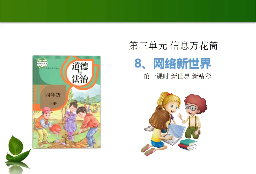 8 网络新世界 第1课时（课件4）_01.webp
