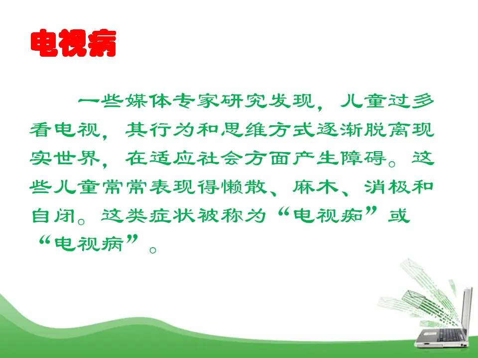 7、健康看电视（第一课时）（课件4）_05.webp