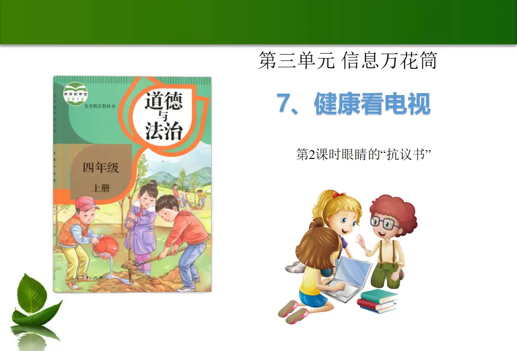 7 健康看电视 第2课时（课件4）_01.webp