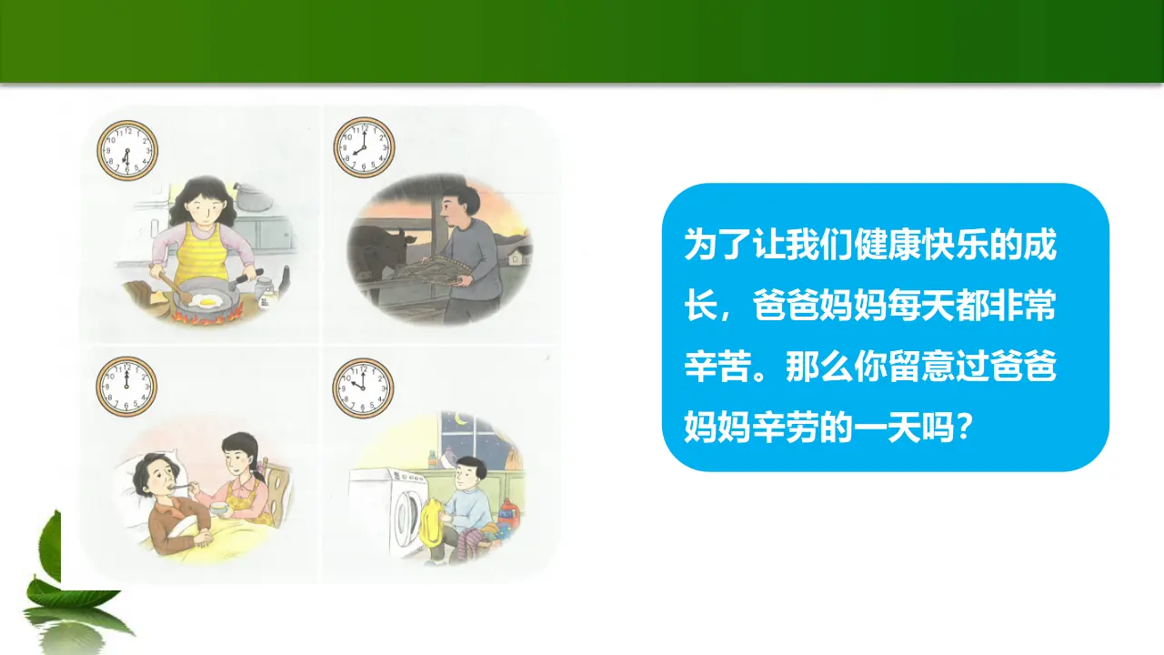 4  少让父母为我操心  第1课时（课件4）_04.webp