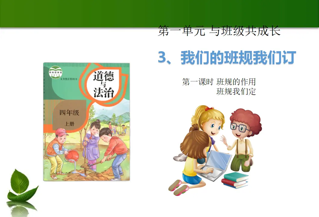 2 我们的班规我们订 1-2 课时（课件4）_01.webp