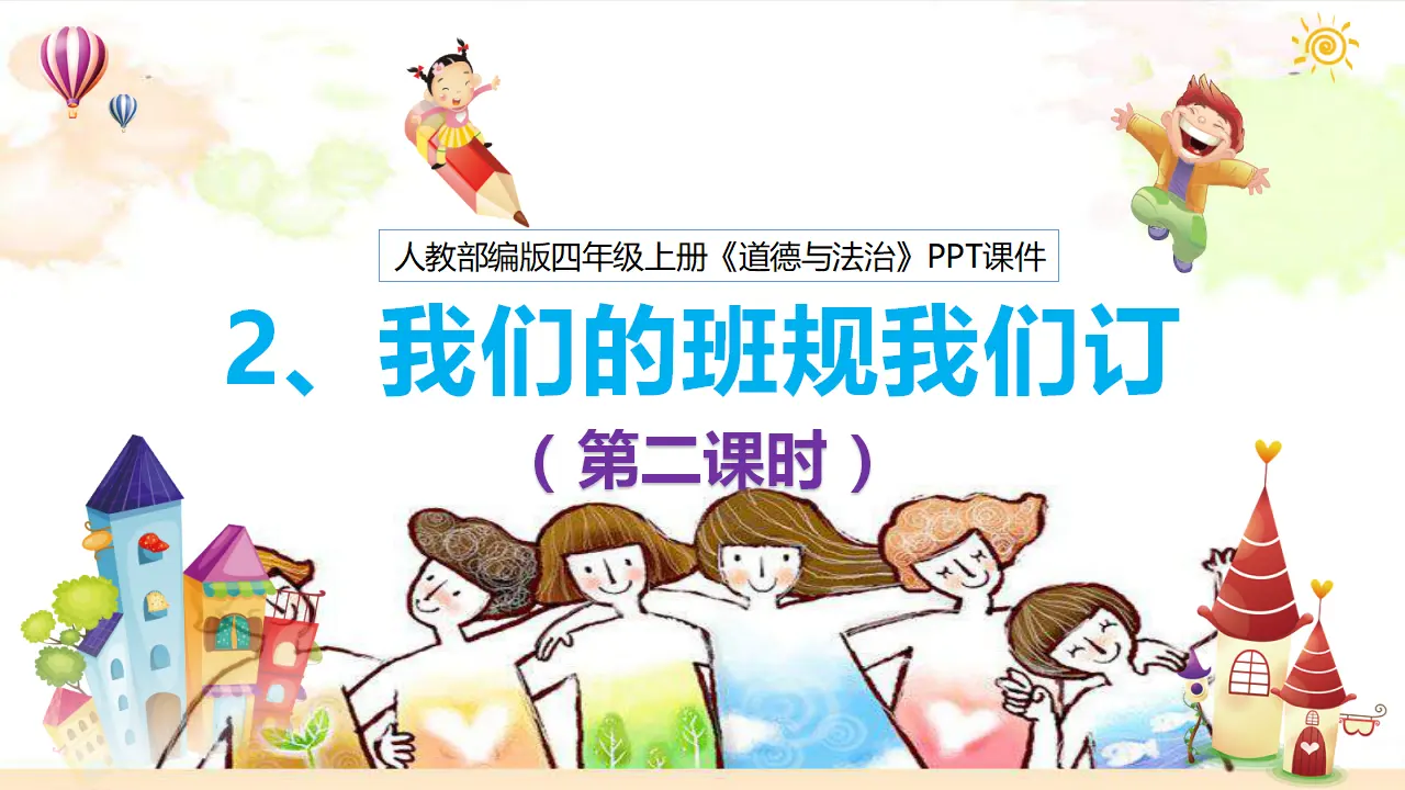 2 我们的班规我们订  第2课时（课件4）_03.webp