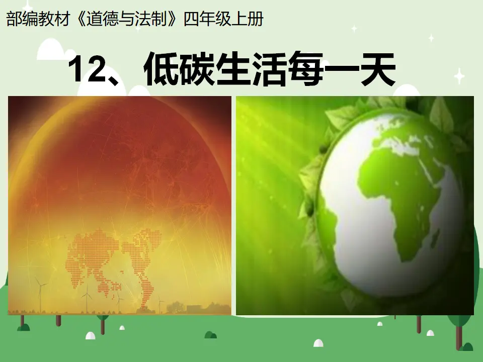 12、低碳生活每一天（二课时）（课件4）_01.webp