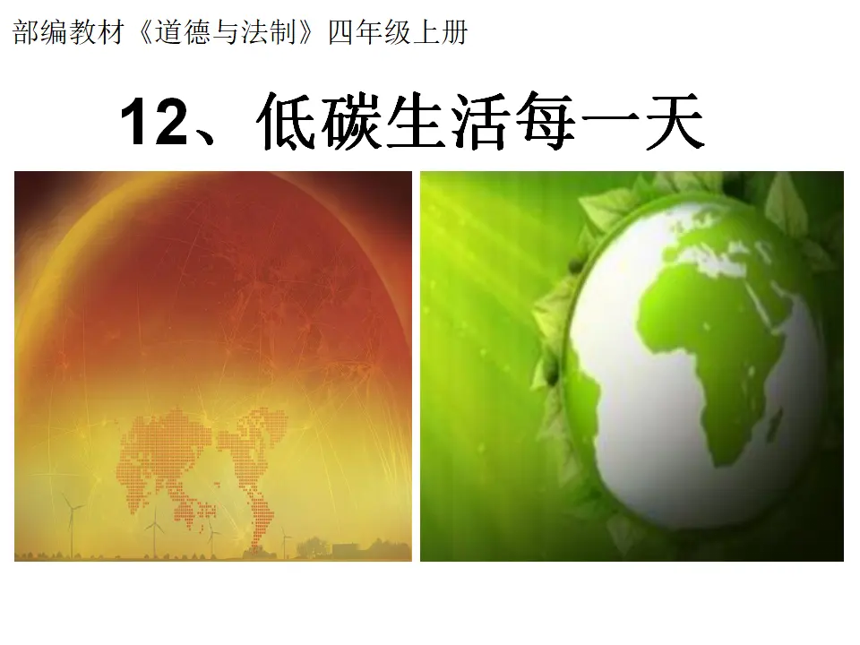 12、低碳生活每一天（一课时）（课件4）_01.webp