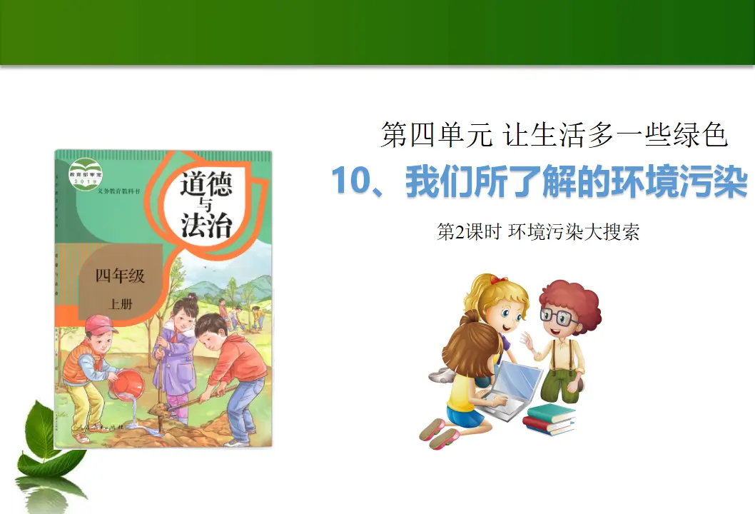10 我们所了解的环境污染 第2课时（课件4）_01.webp