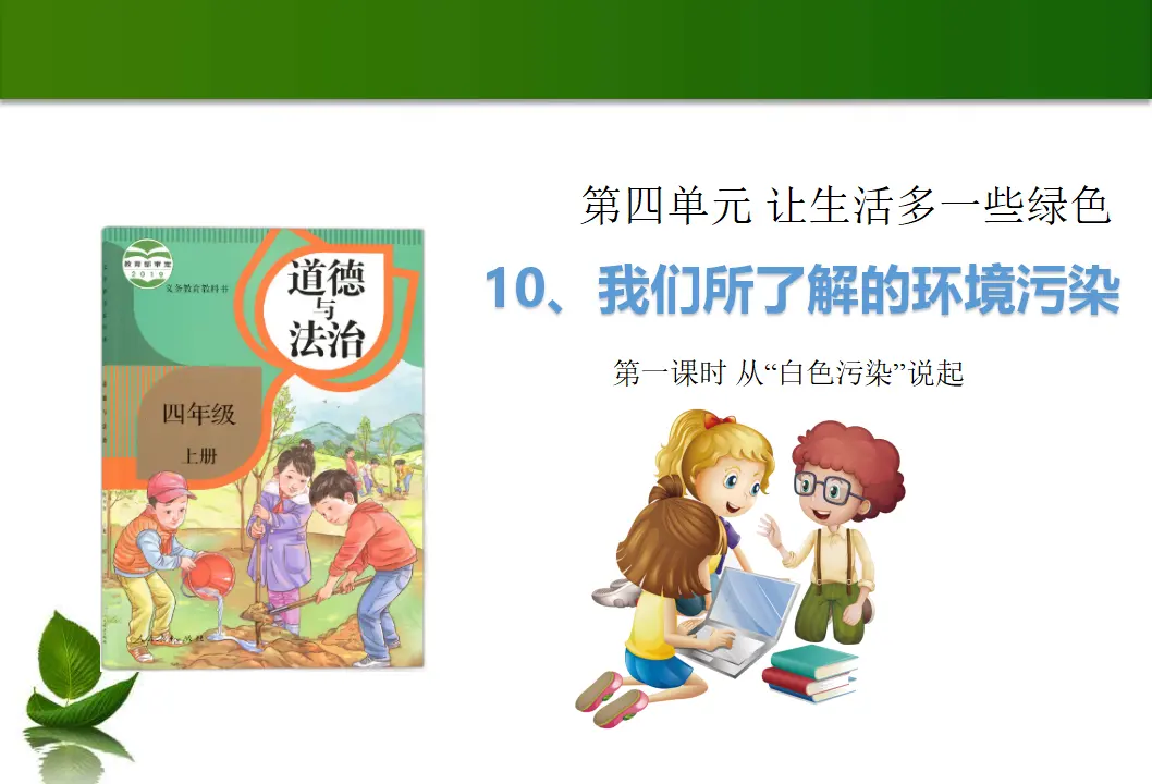 10 我们所了解的环境污染 第1课时（课件4）_01.webp