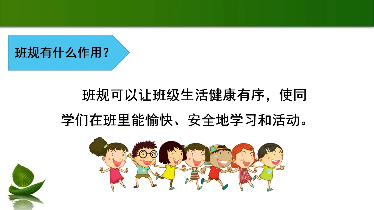 1.2 我们的班规我们订课件 第1课时（课件4）_05.webp