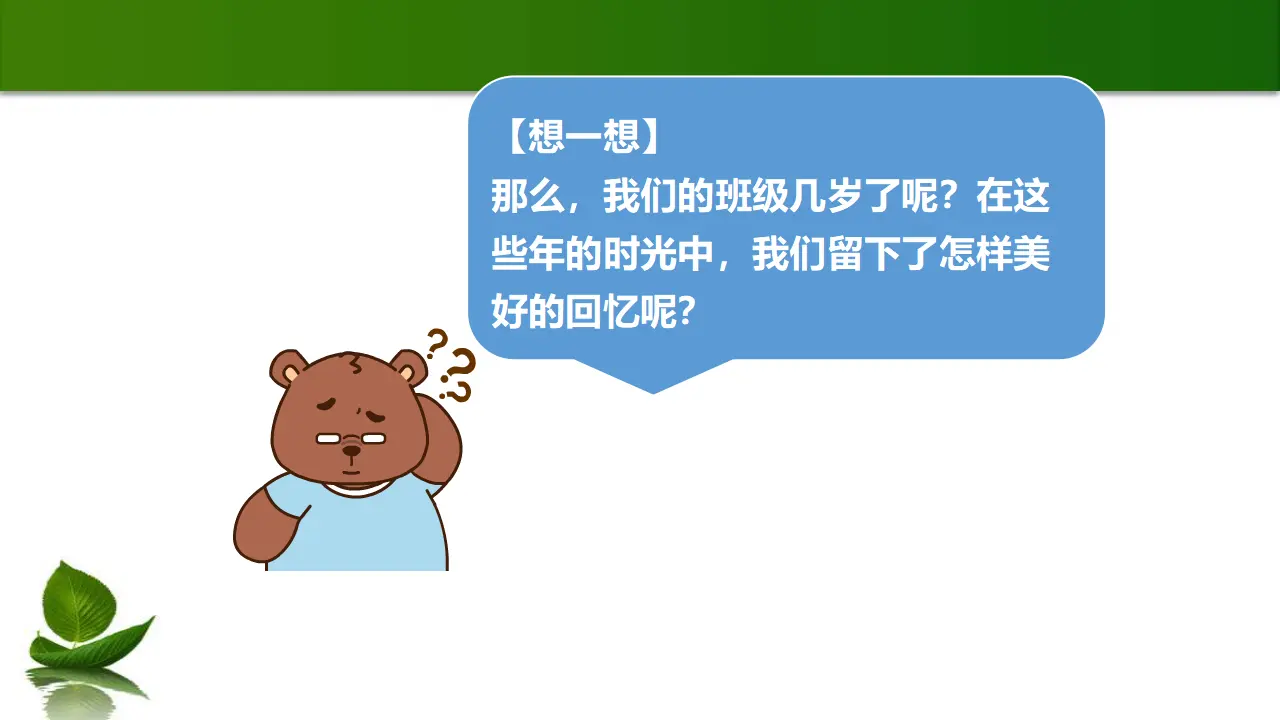 1.1 我们班四岁了 第1课时（课件4）_05.webp
