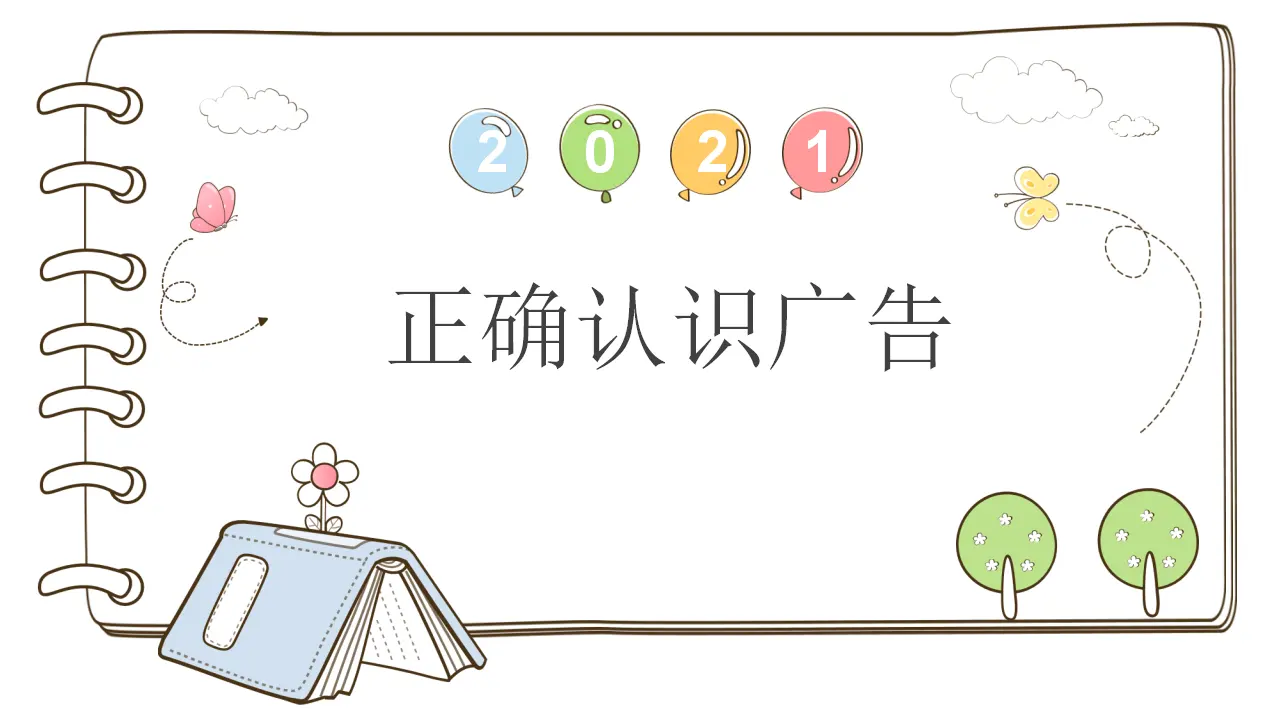 9 正确认识广告（课件5）_01.webp