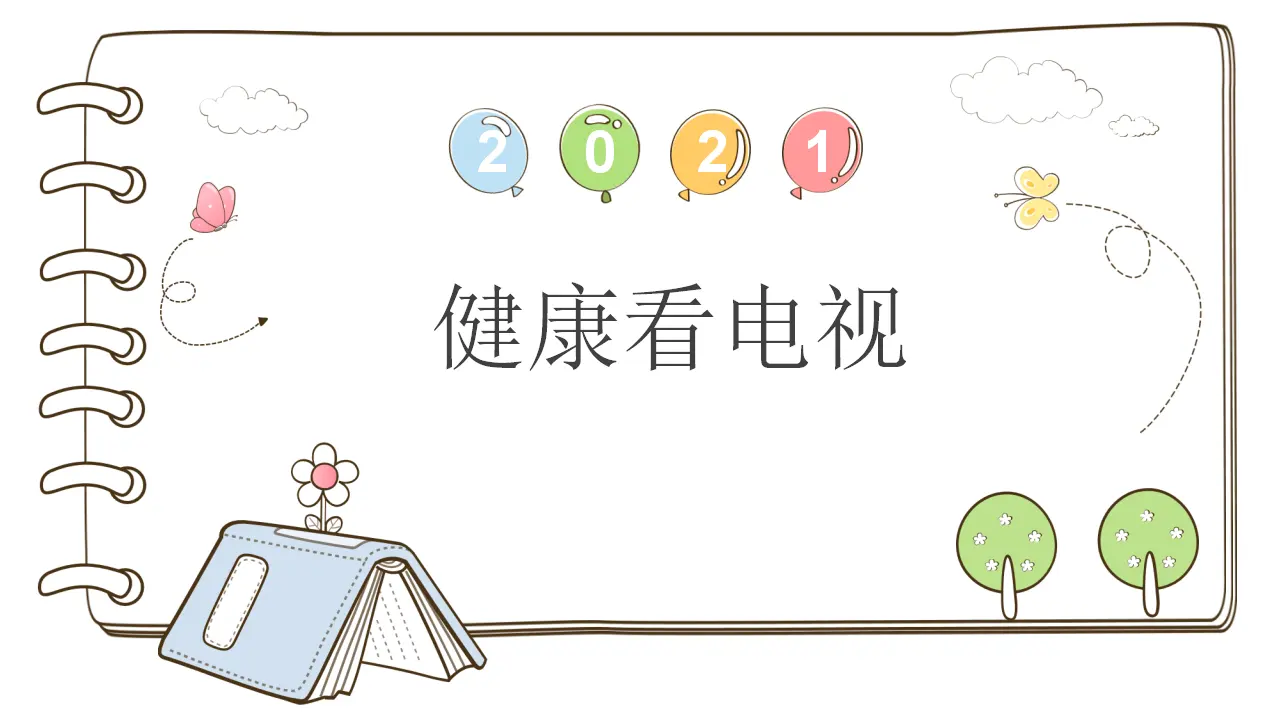 7 健康看电视 （课件5）_01.webp