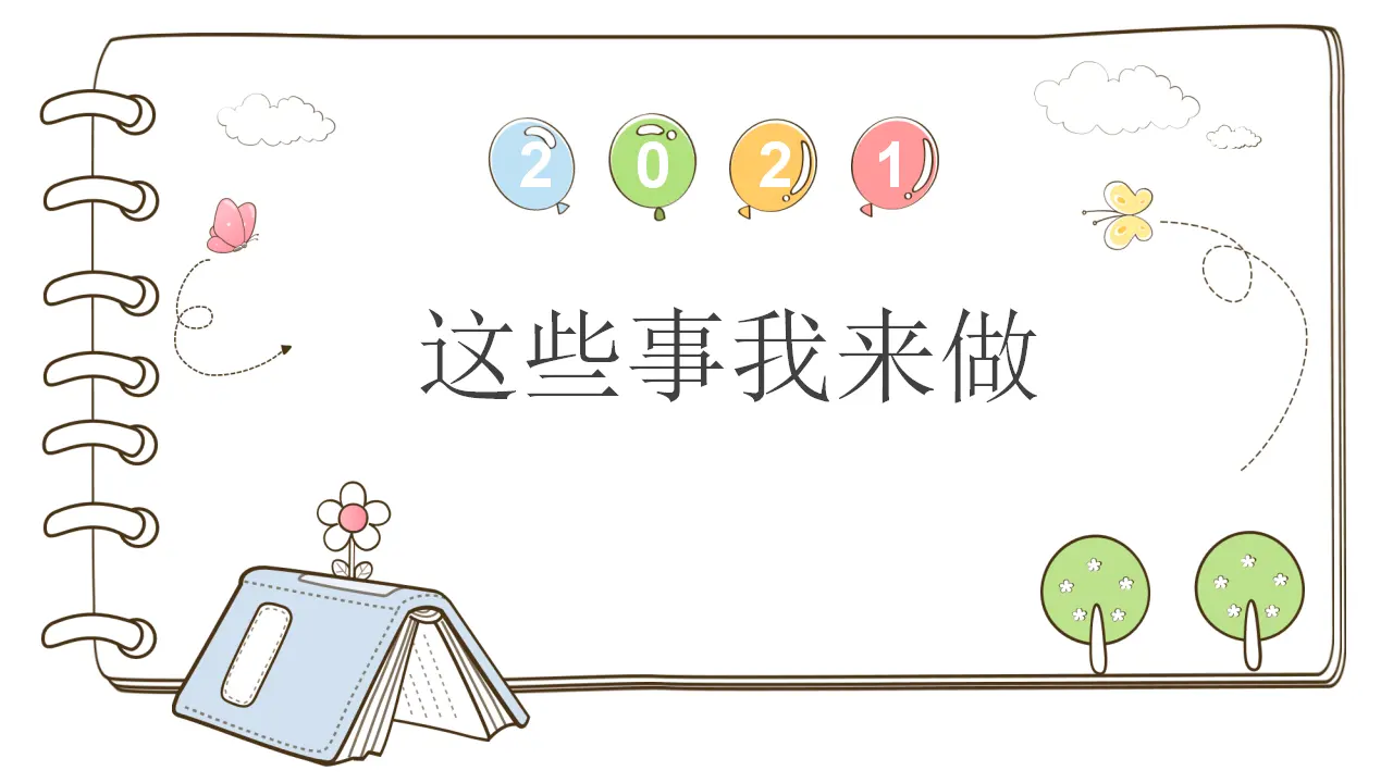 5 这些事我来做  （课件5）_01.webp