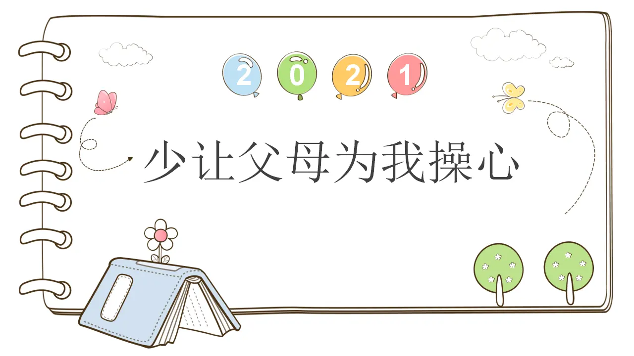 4 少让父母为我操心  （课件5）_01.webp