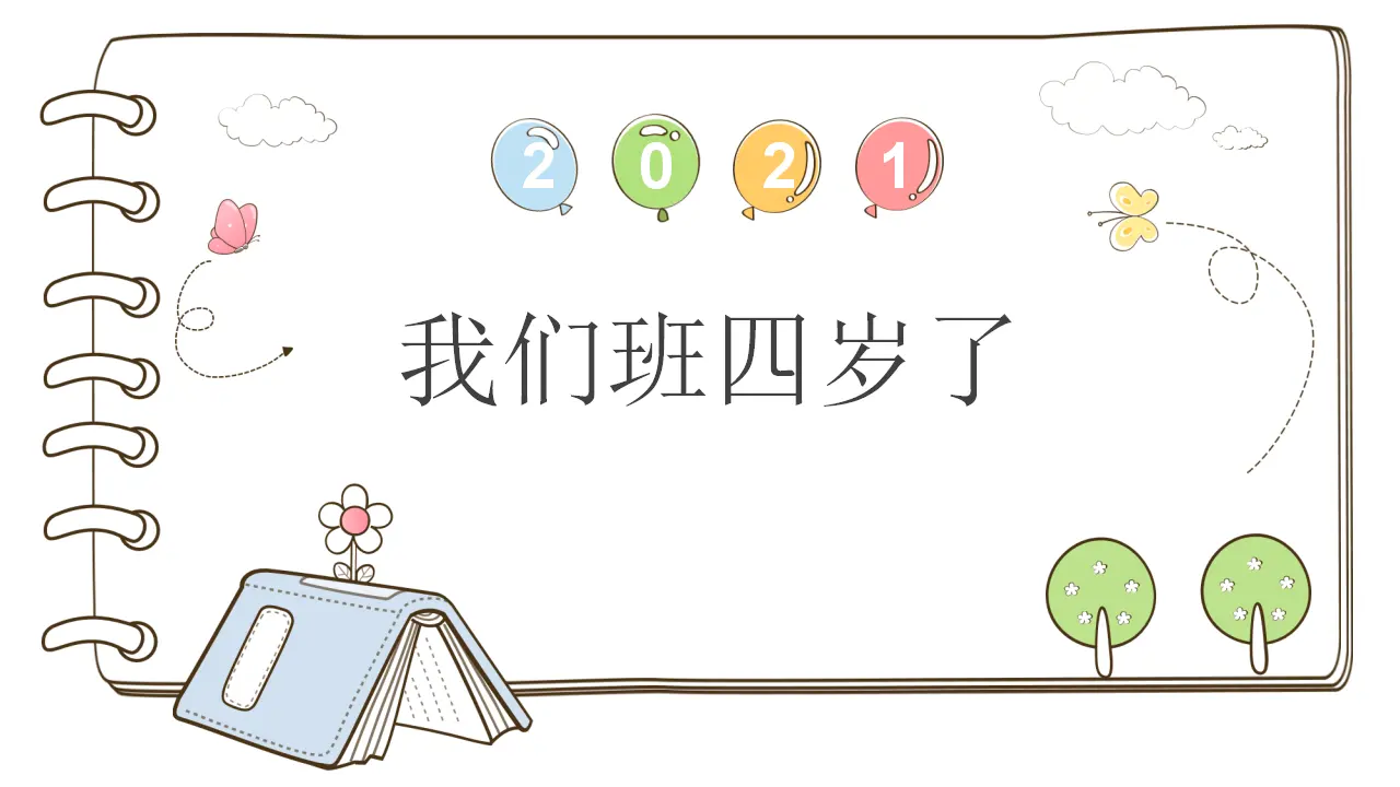 1我们班四岁了 （课件5）_01.webp