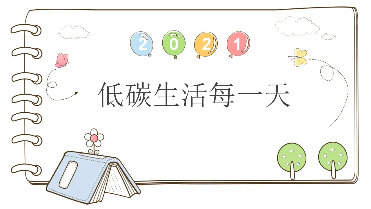 12 低碳生活每一天 （课件5）_01.webp
