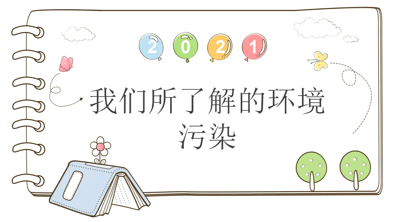10 我们所了解的环境污染 （课件5）_01.webp