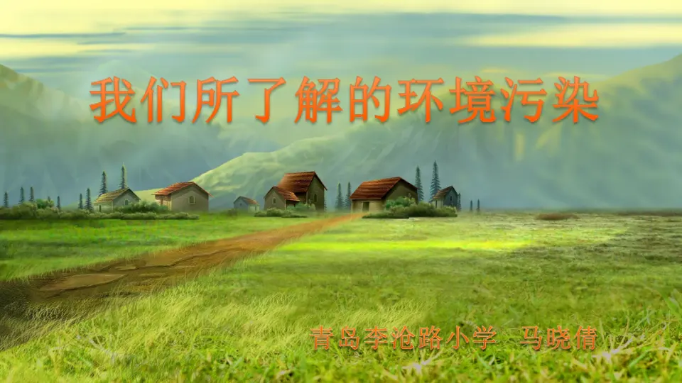 我们所了解的环境污染（课件6）_01.webp