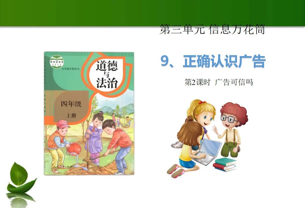 9 正确认识广告 第2课时（课件6）_01.webp