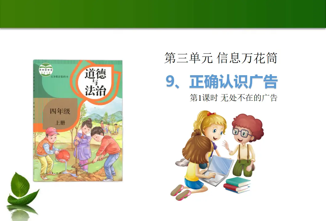 9 正确认识广告 第1课时（课件6）_01.webp
