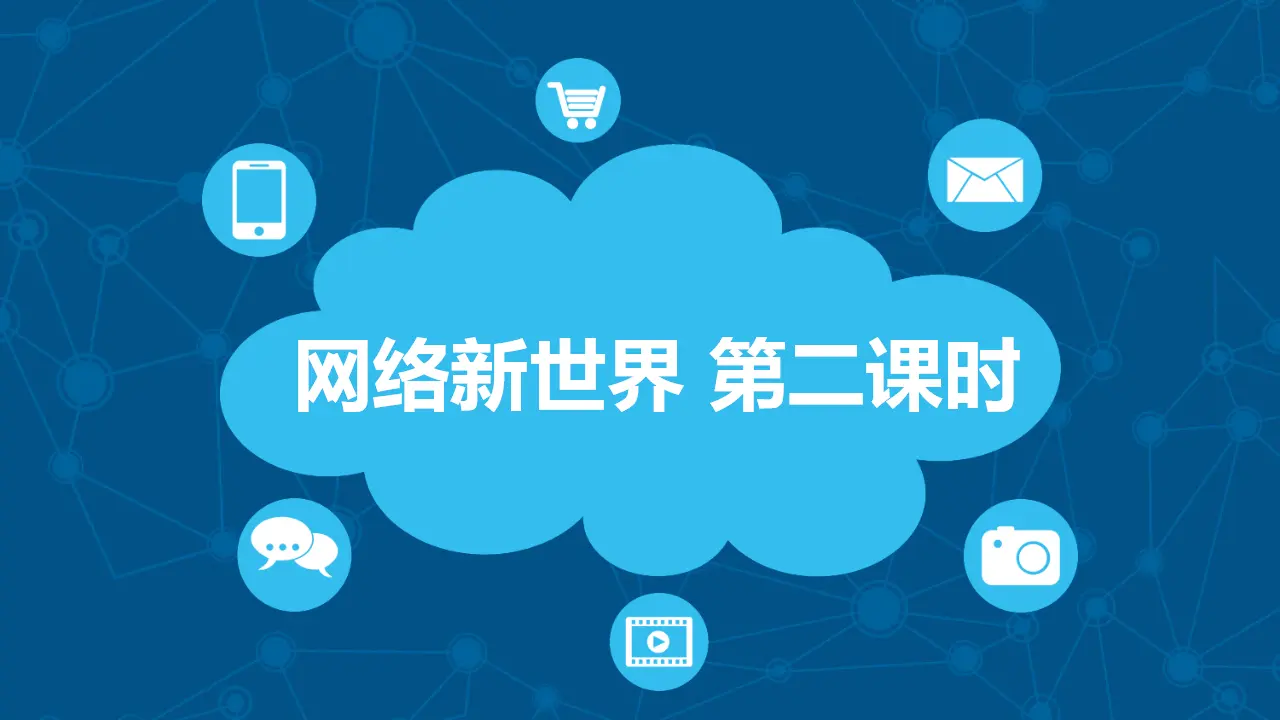 8网络新世界  第二课时（课件6）_01.webp