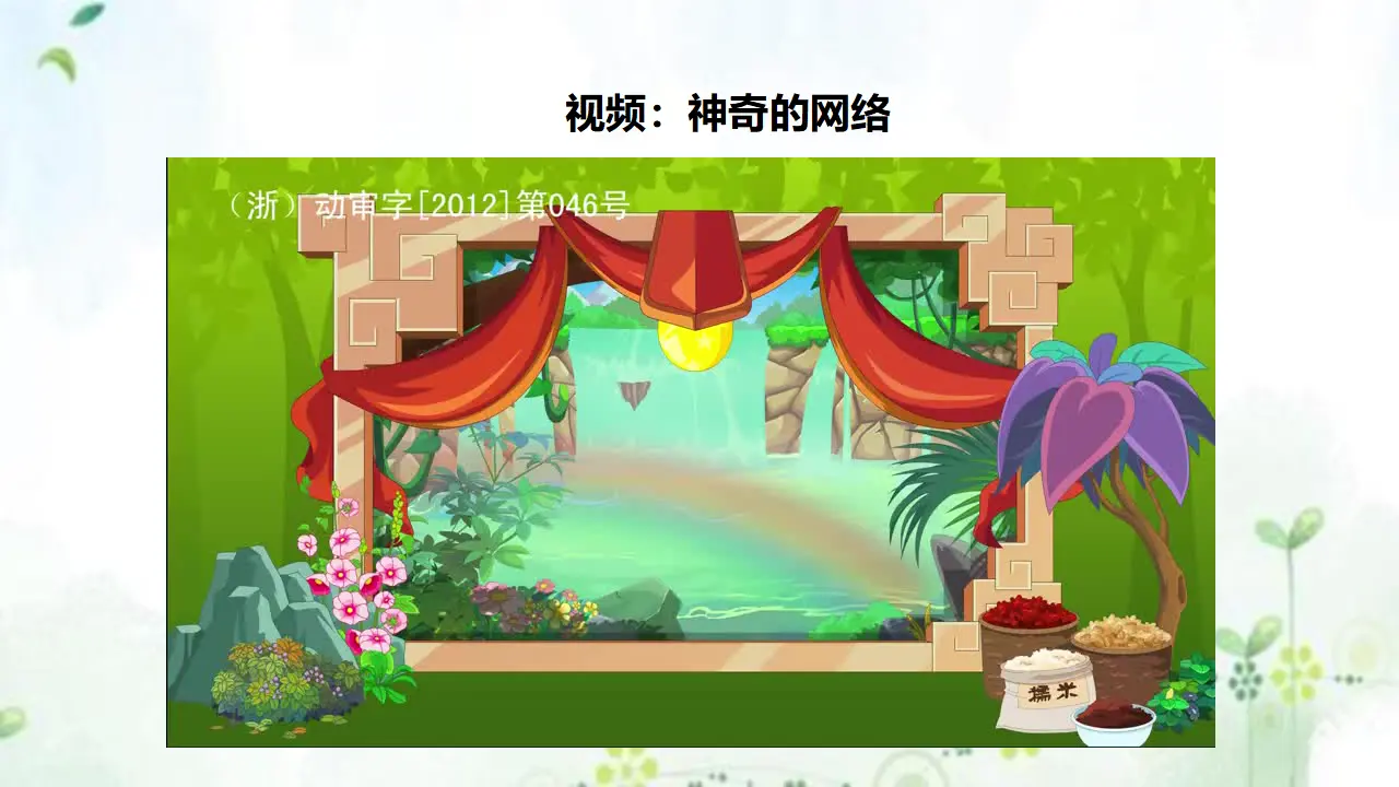 8网络新世界  第一课时（课件6）_02.webp