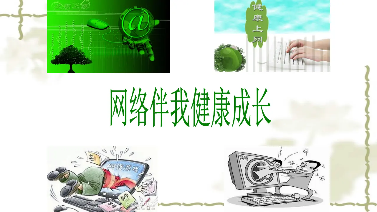 8、网络新世界（第一课时）（课件6）_01.webp