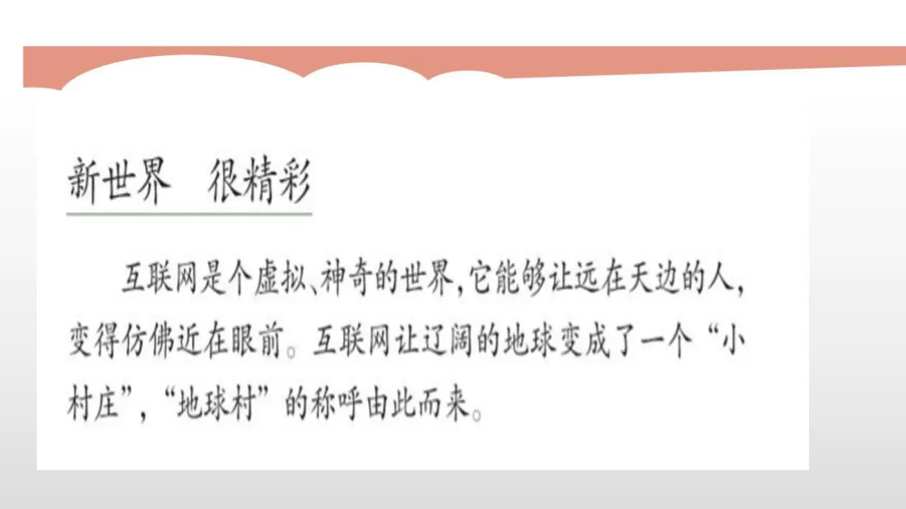 8、网络新世界（第一课时）（课件6）_02.webp