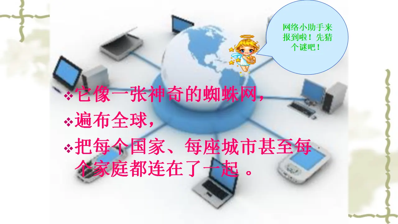 8、网络新世界（第一课时）（课件6）_03.webp
