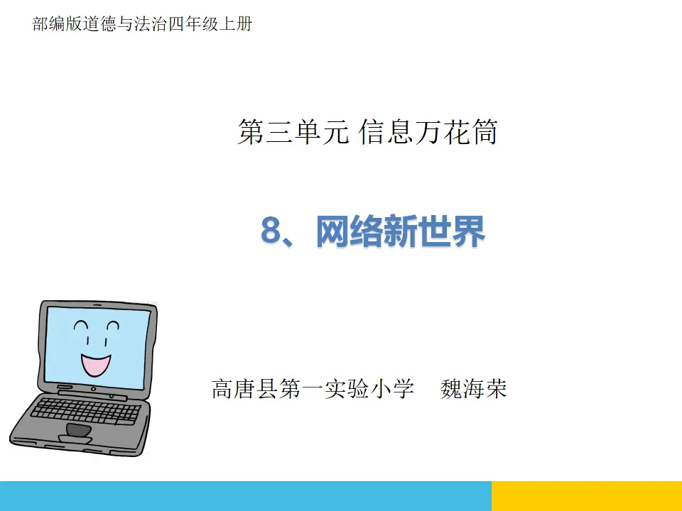 8.网络新世界（课件6）_01.webp