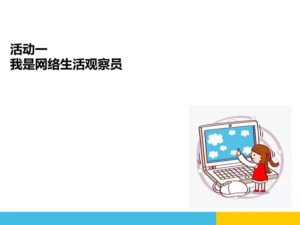 8.网络新世界（课件6）_03.webp