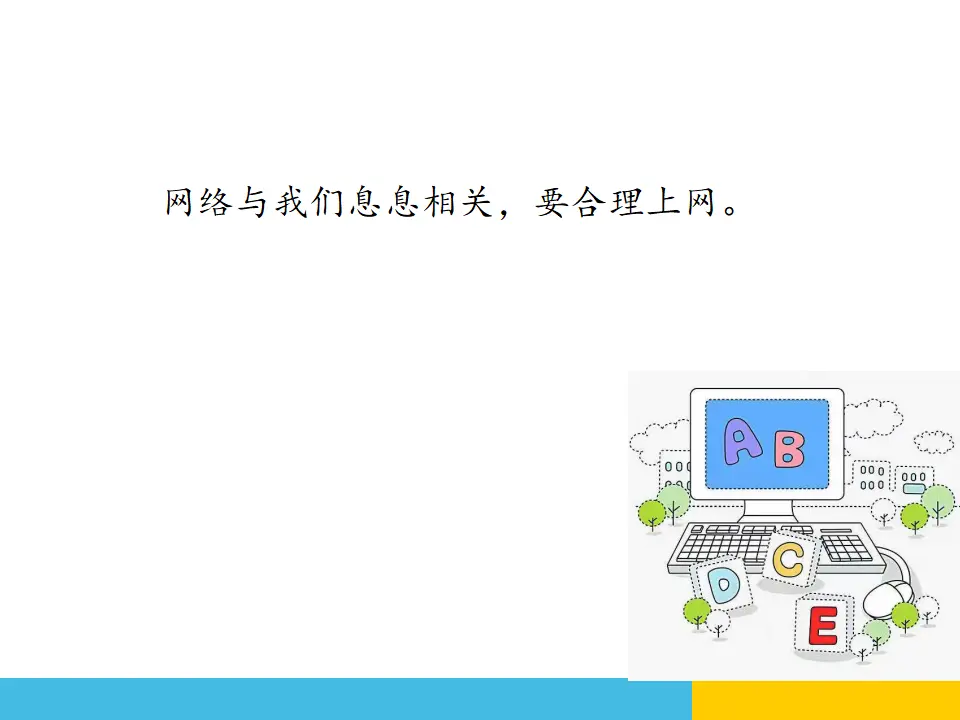 8.网络新世界（课件6）_05.webp