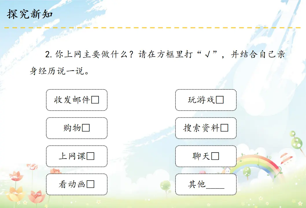 8 网络新世界（课件6）_05.webp