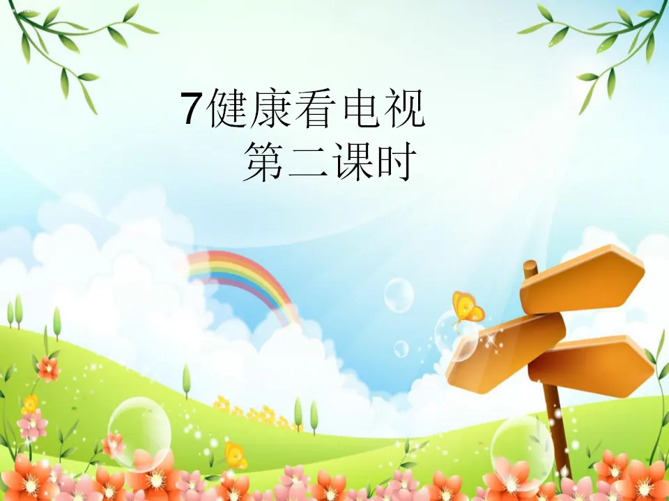7、健康看电视（第二课时）（课件6）_01.webp