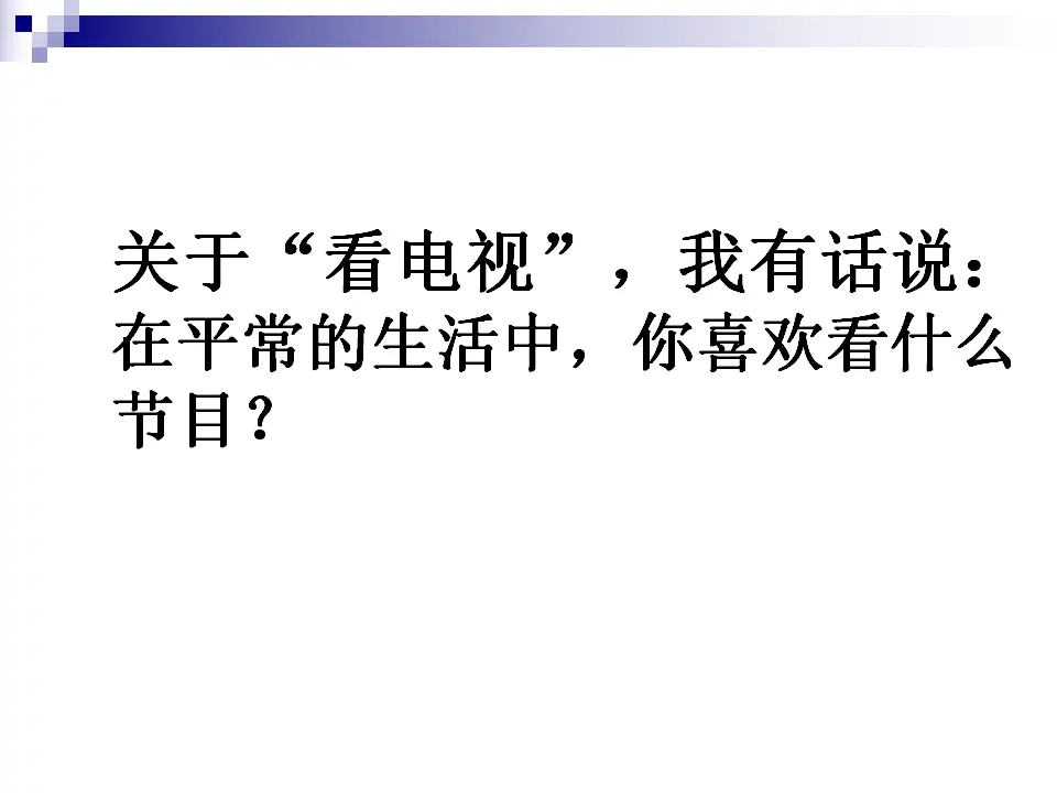 7、健康看电视（第二课时）（课件6）_03.webp