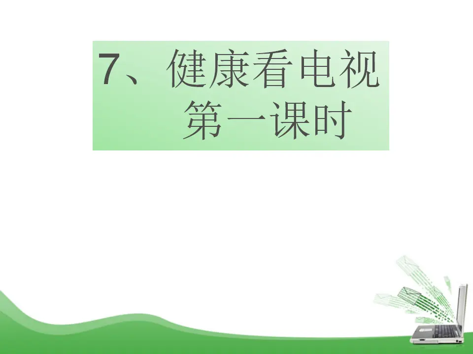 7、健康看电视（第一课时）（课件6）_01.webp