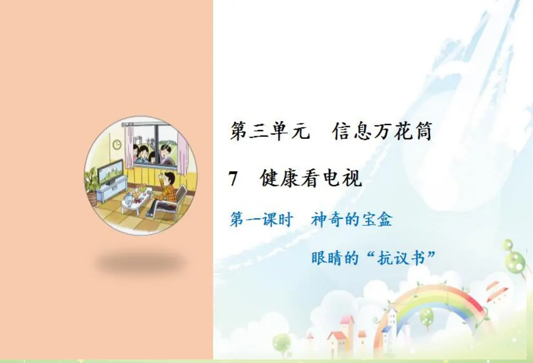 7 健康看电视（课件6）_01.webp
