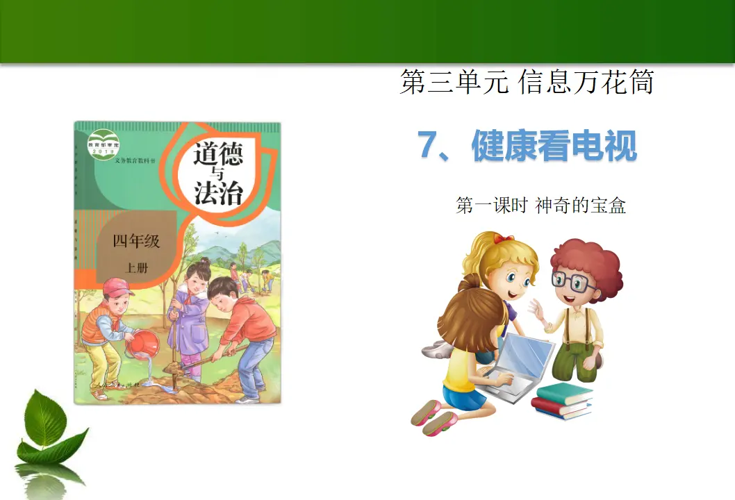7 健康看电视 第1课时（课件6）_01.webp