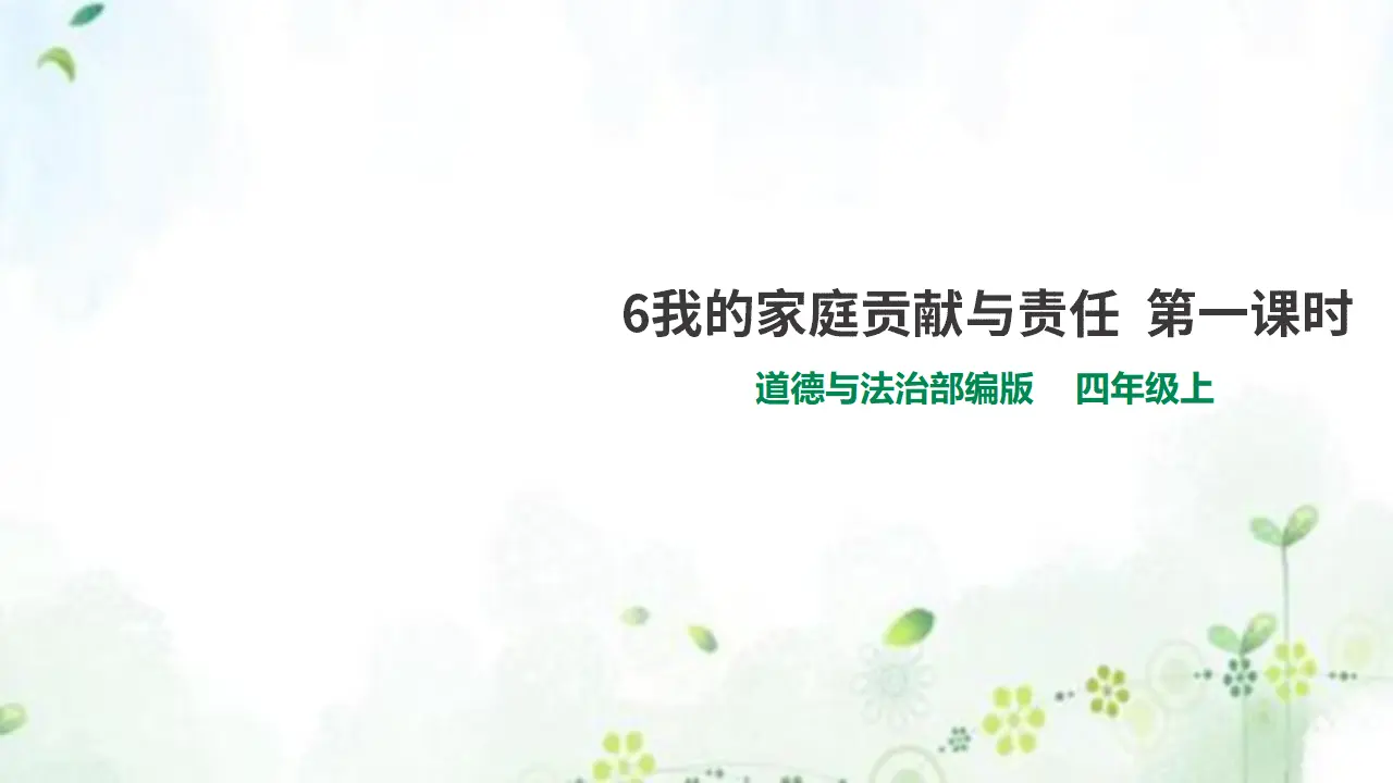 6我的家庭贡献与责任  第一课时（课件6）_01.webp