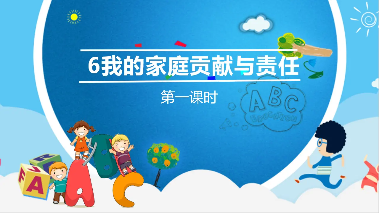 6我的家庭贡献与责任  第一课时（课件6）_02.webp