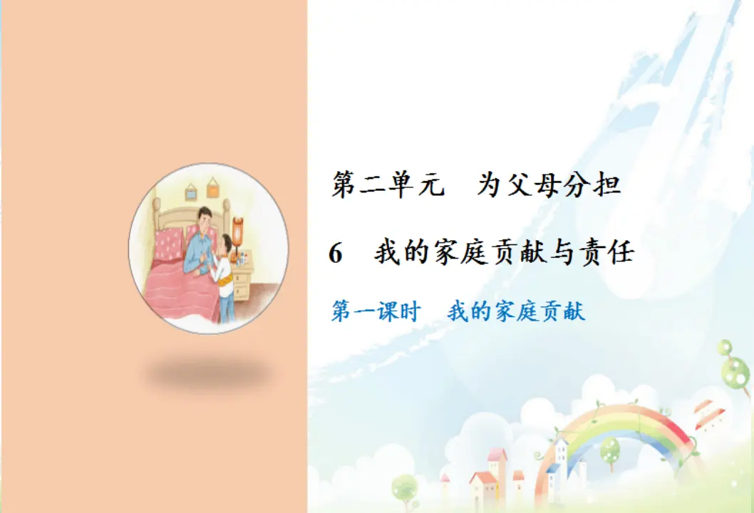 6 我的家庭贡献与责任（课件6）_01.webp