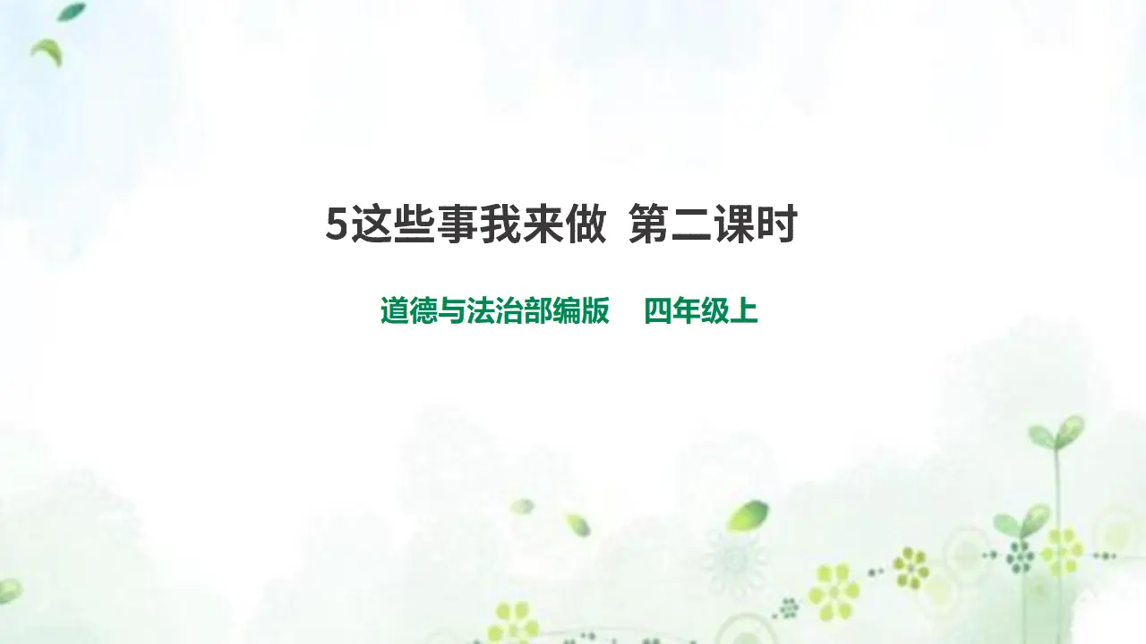 5这些事我来做  第二课时（课件6）_01.webp