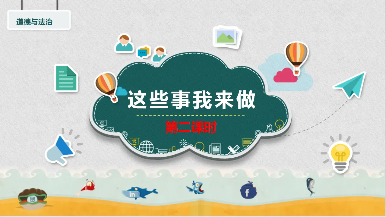 5这些事我来做  第二课时（课件6）_02.webp