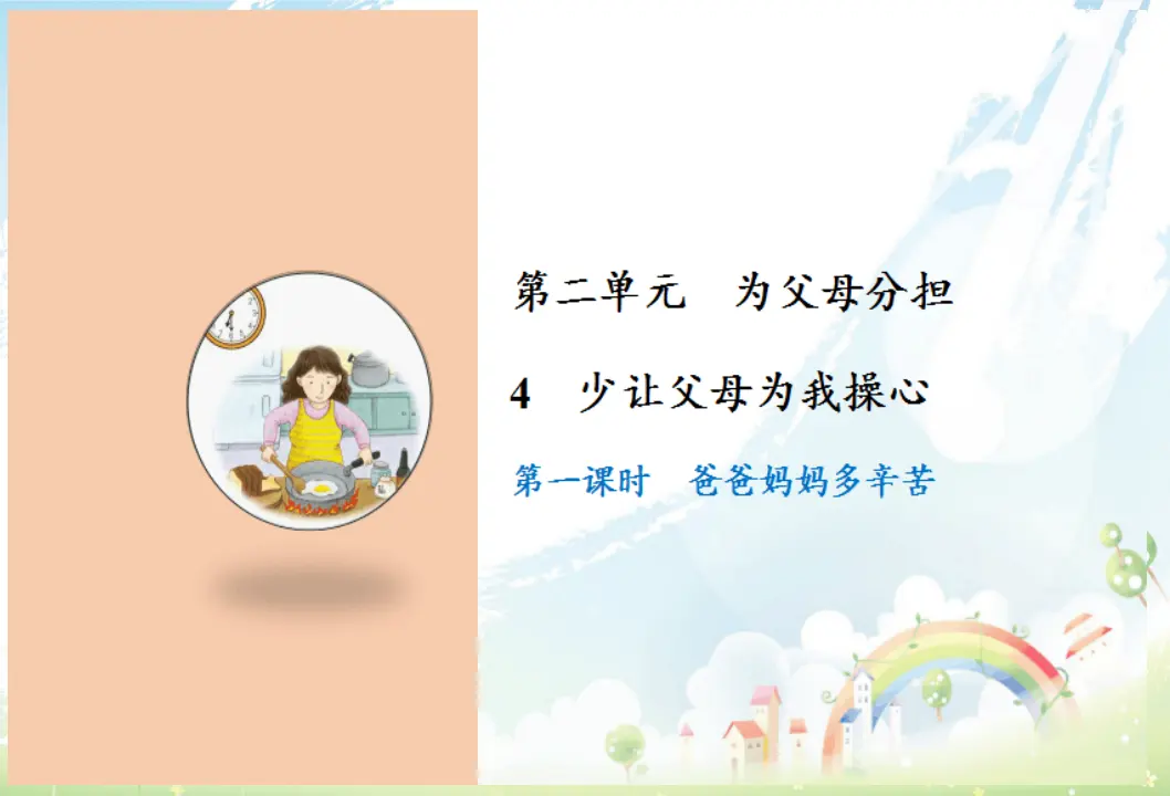 4 少让父母为我操心（课件6）_01.webp