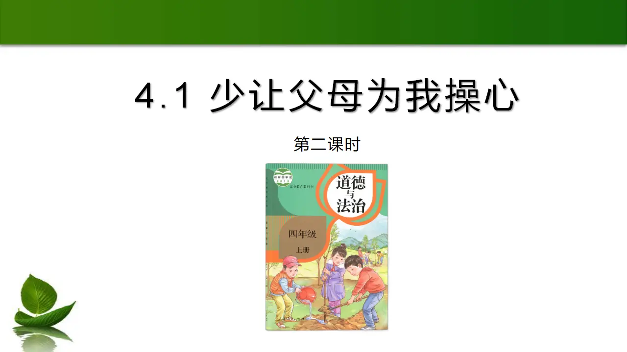 4  少让父母为我操心 第2课时（课件6）_03.webp