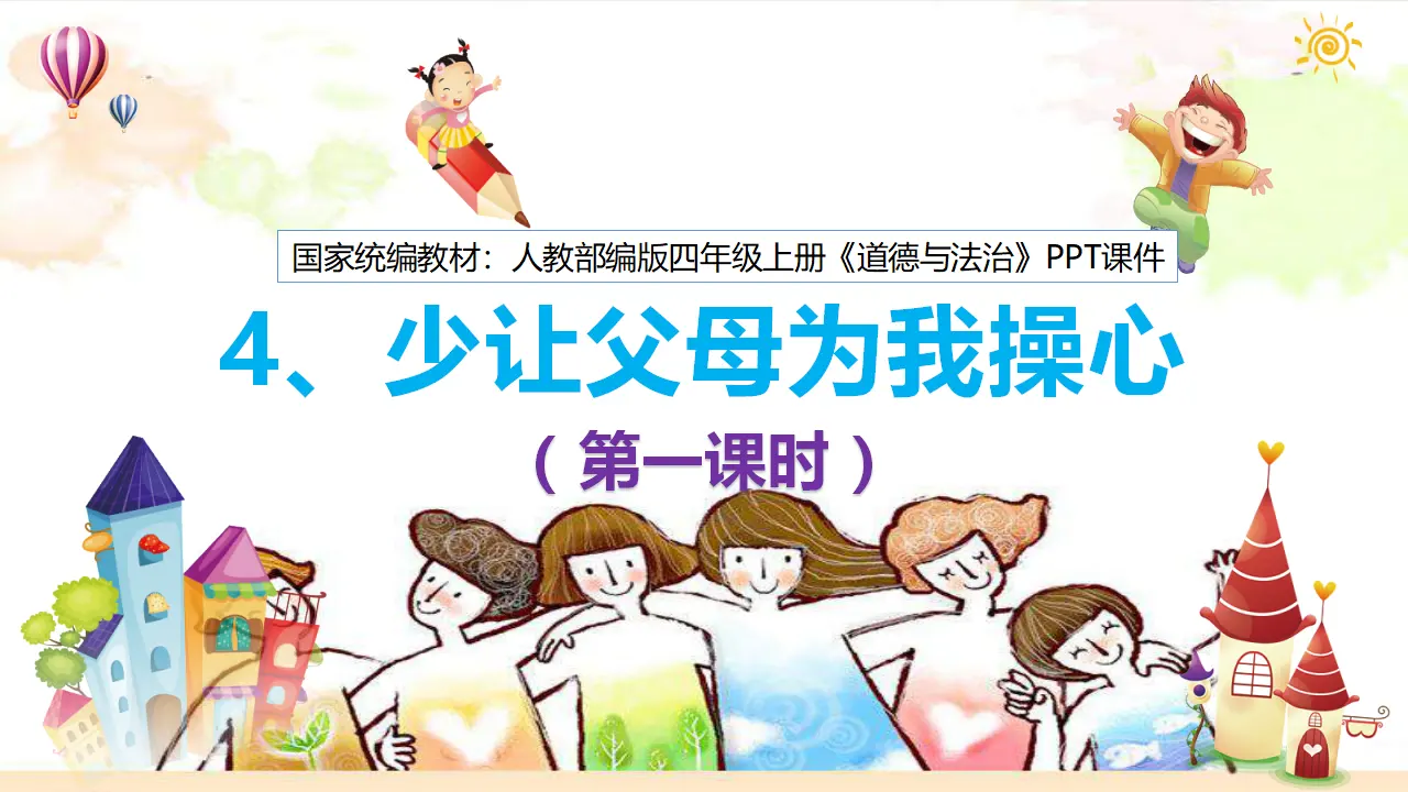 4  少让父母为我操心 第1课时（课件6）_03.webp
