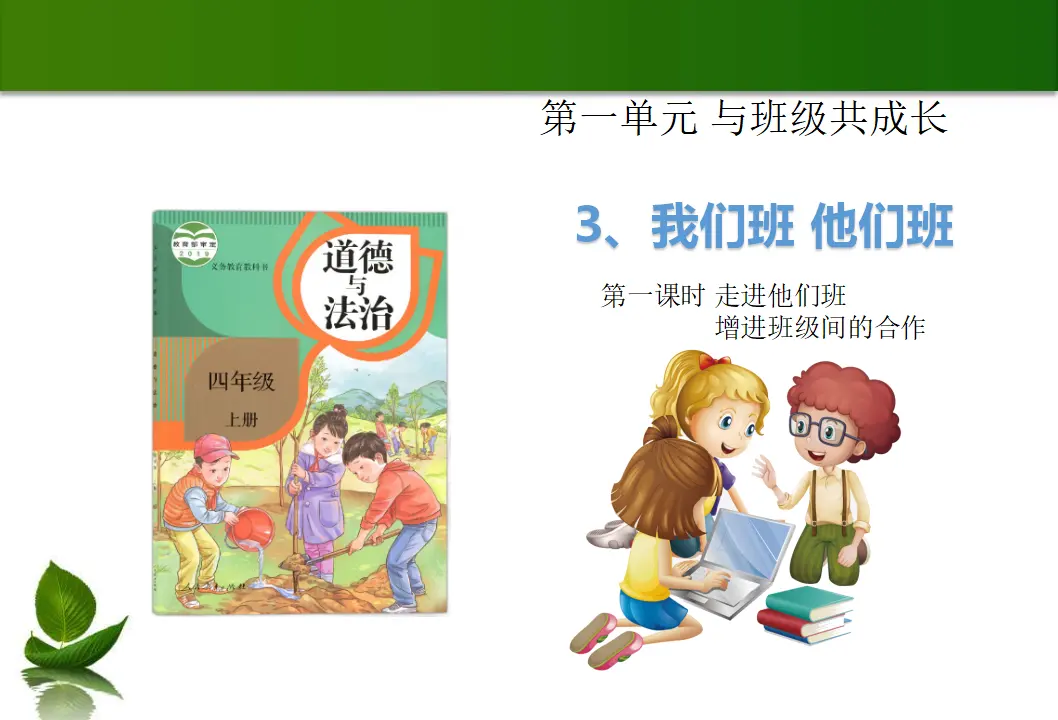3我们班，他们班 1-2 课时（课件6）_01.webp